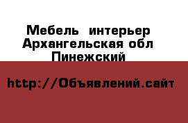  Мебель, интерьер. Архангельская обл.,Пинежский 